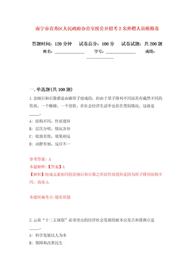 南宁市青秀区人民政府办公室度公开招考2名外聘人员模拟卷2