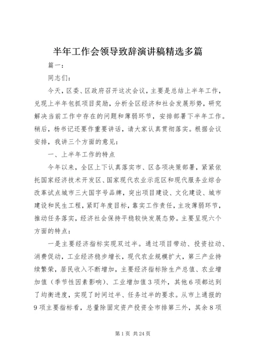 半年工作会领导致辞演讲稿精选多篇.docx