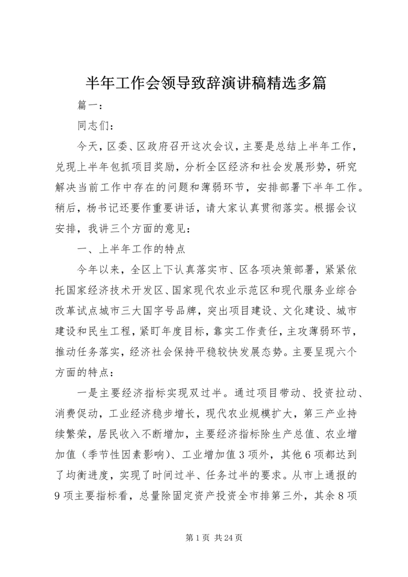 半年工作会领导致辞演讲稿精选多篇.docx