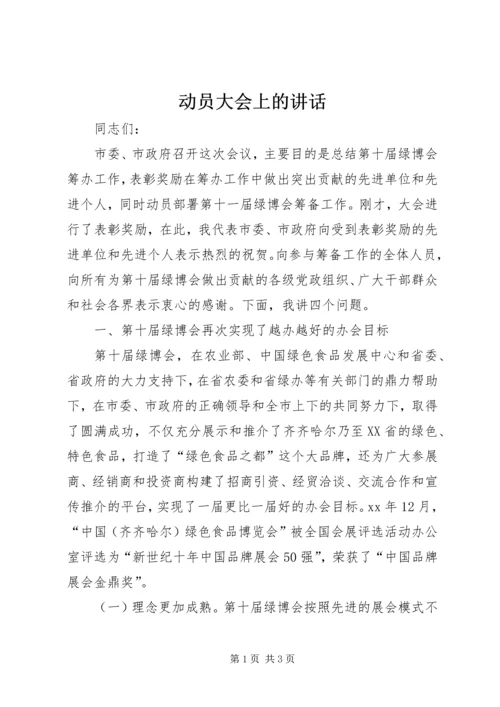 动员大会上的讲话 (6).docx