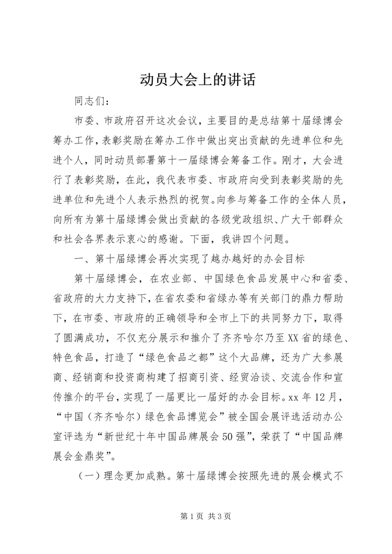 动员大会上的讲话 (6).docx