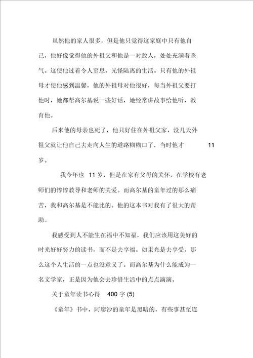 关于童年读书心得400字5篇