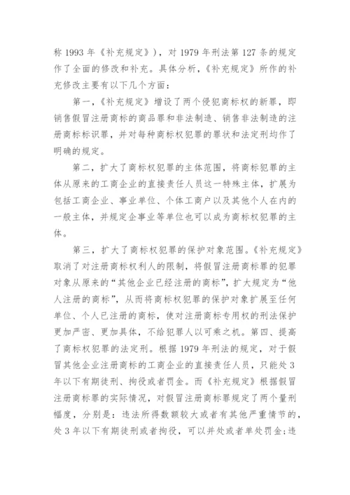 商标权的刑法保护论文.docx