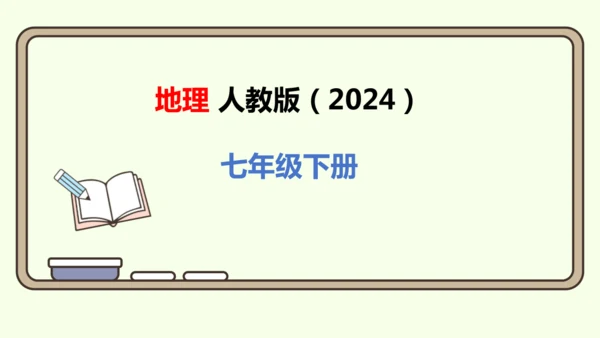 9.1.2 匮乏的水资源（课件22张）-2024-2025学年七年级地理下学期人教版(2024)