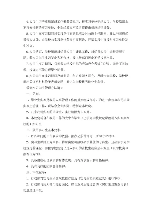 实习学生管理办法通用5篇