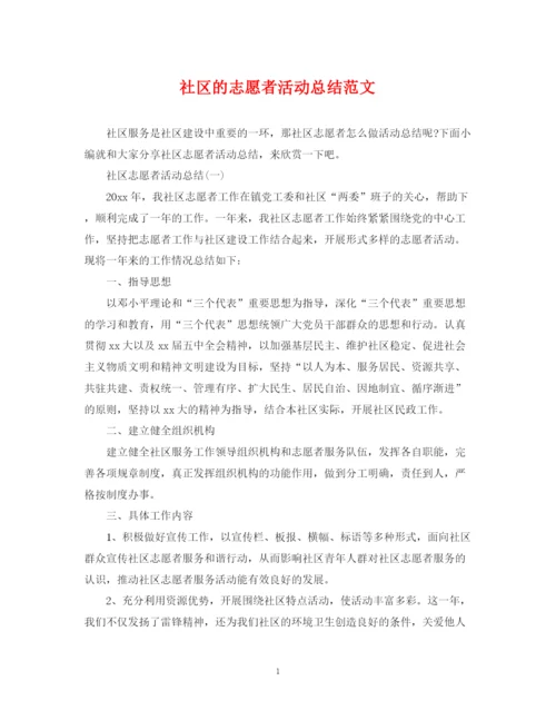 精编之社区的志愿者活动总结范文.docx