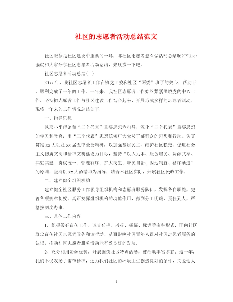 精编之社区的志愿者活动总结范文.docx