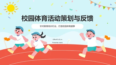 红色插画风校园体育活动策划与反馈PPT模板