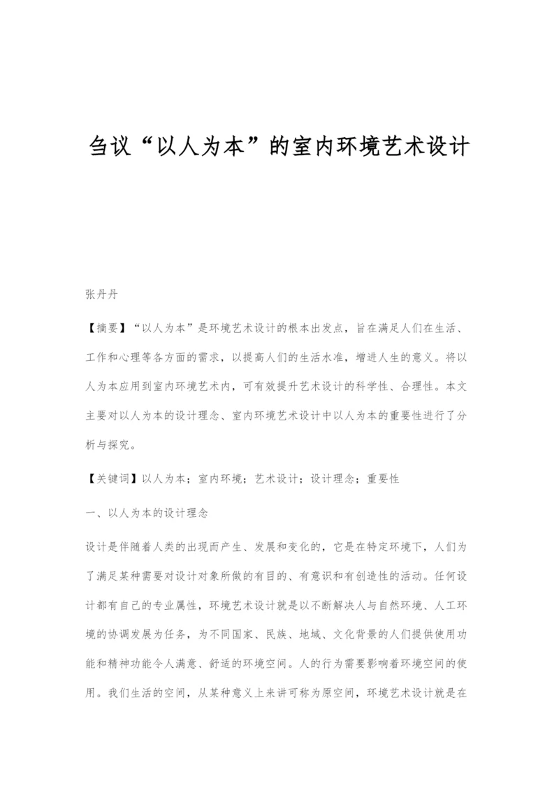 刍议以人为本的室内环境艺术设计.docx