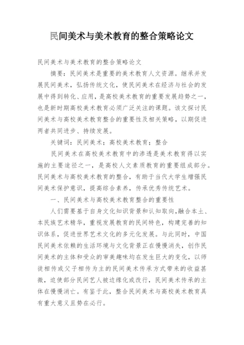 民间美术与美术教育的整合策略论文.docx