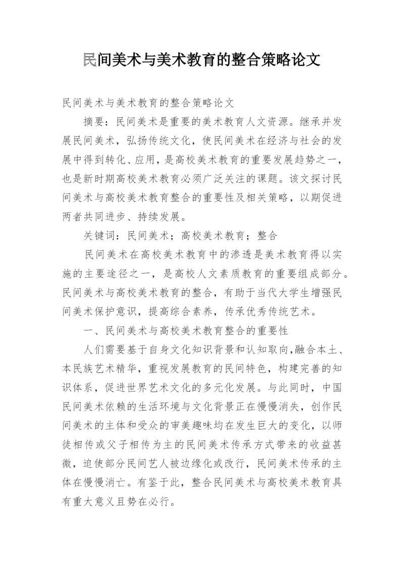 民间美术与美术教育的整合策略论文.docx
