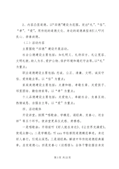 人民检察院道德讲堂实施方案.docx