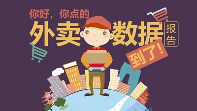 个性卡通贴纸外卖行业市场调查PPT模板