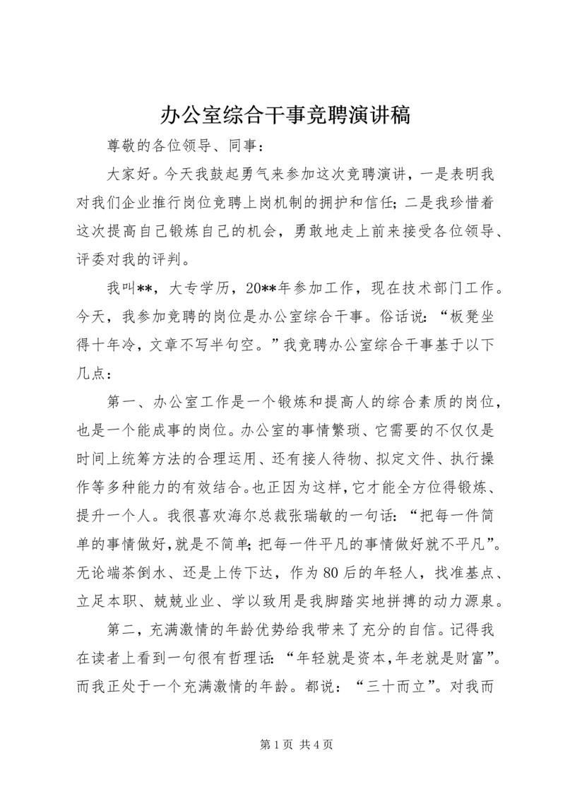 办公室综合干事竞聘演讲稿 (2).docx