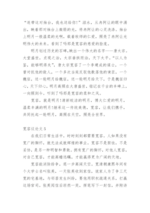 宽容议论文最新精编.docx