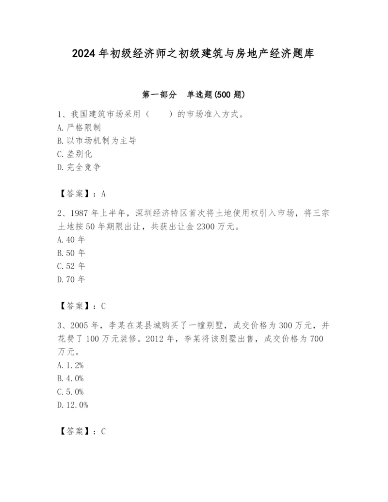 2024年初级经济师之初级建筑与房地产经济题库带答案(新).docx
