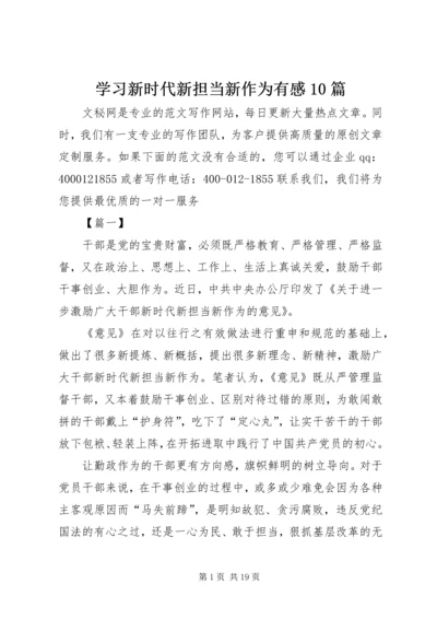 学习新时代新担当新作为有感10篇 (2).docx