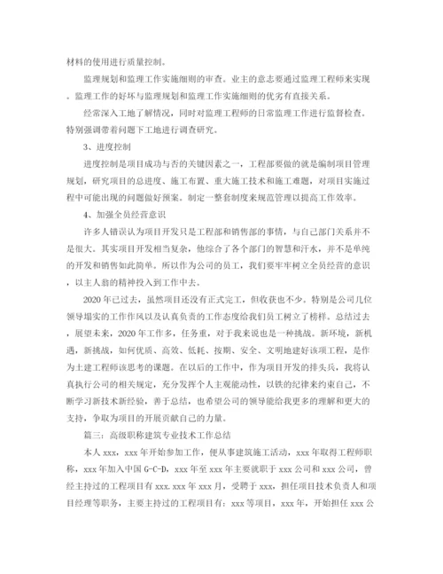 精编之高级职称建筑专业技术工作总结范文.docx