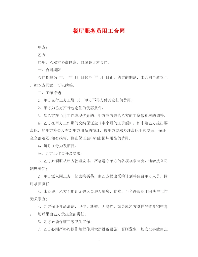 2023年餐厅服务员用工合同.docx