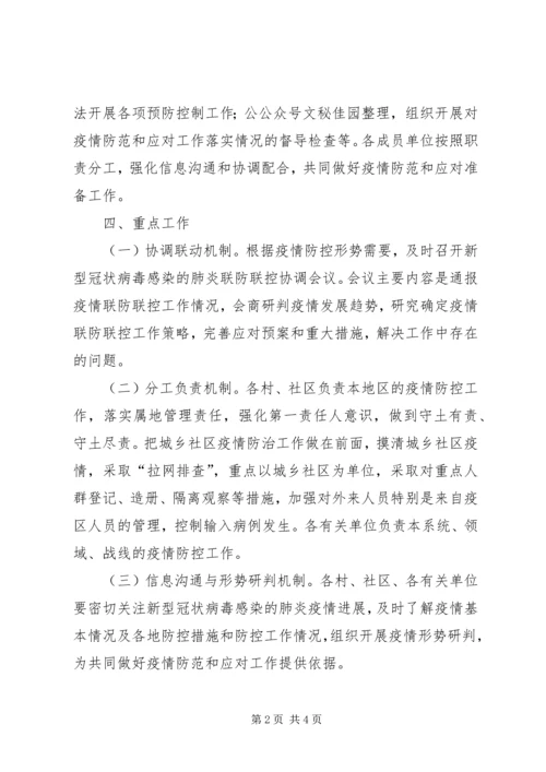 街道办事处关于新型冠状病毒感染肺炎联防联控工作方案 (2).docx