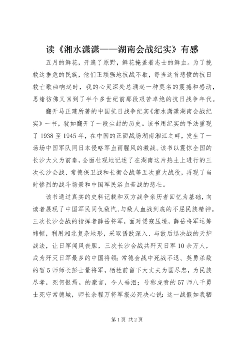 读《湘水潇潇——湖南会战纪实》有感.docx