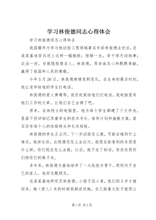 学习林俊德同志心得体会 (2).docx