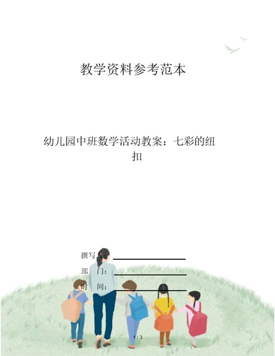 幼儿园中班数学活动教案：七彩的纽扣