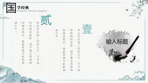 绿色黑白灰中国风水墨风简约中国传统文化科普国学简约PPT模板