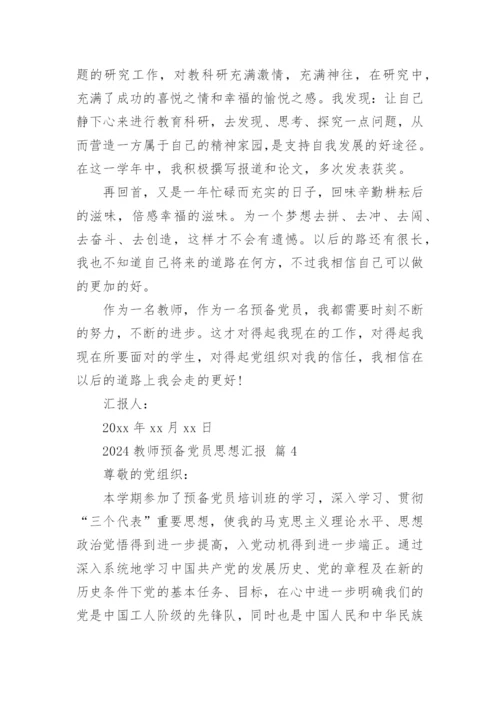 2024教师预备党员思想汇报.docx