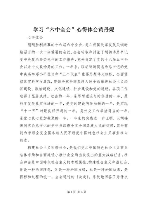 学习“六中全会”心得体会黄丹妮 (5).docx