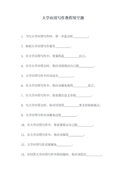 大学应用写作教程填空题