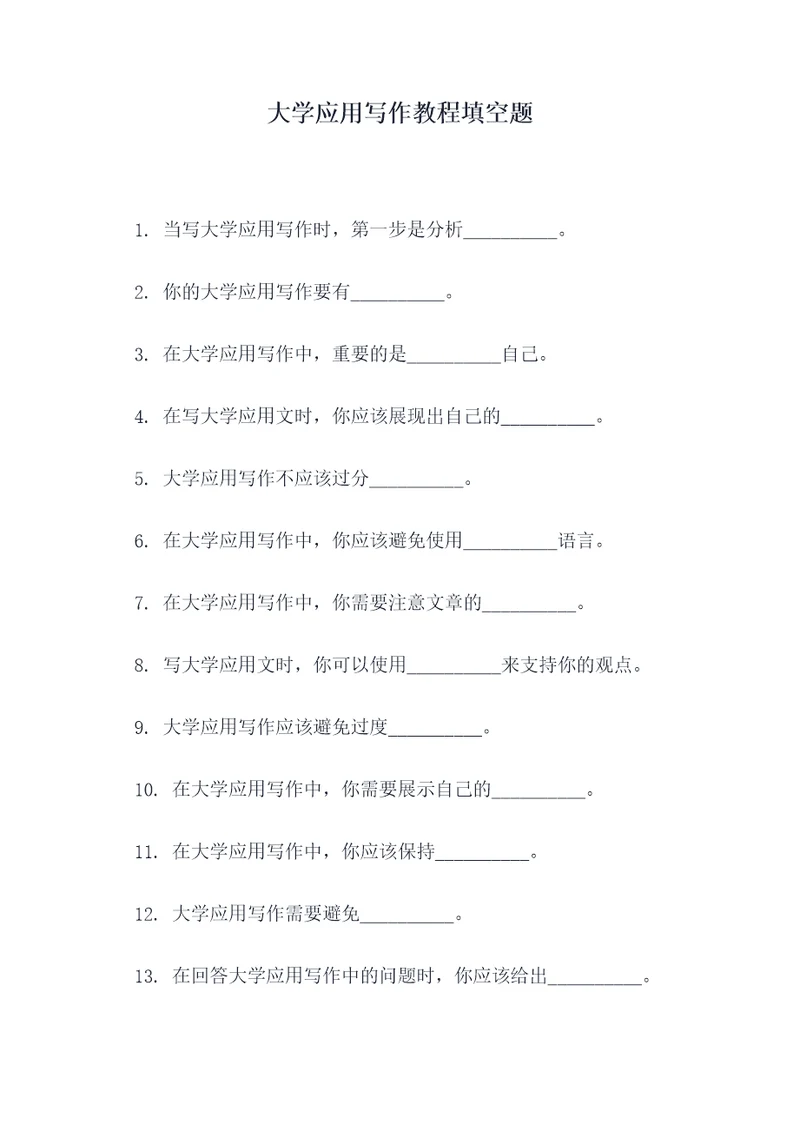 大学应用写作教程填空题