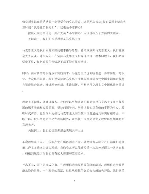 精编建党周年不忘初心党课心得体会范文.docx