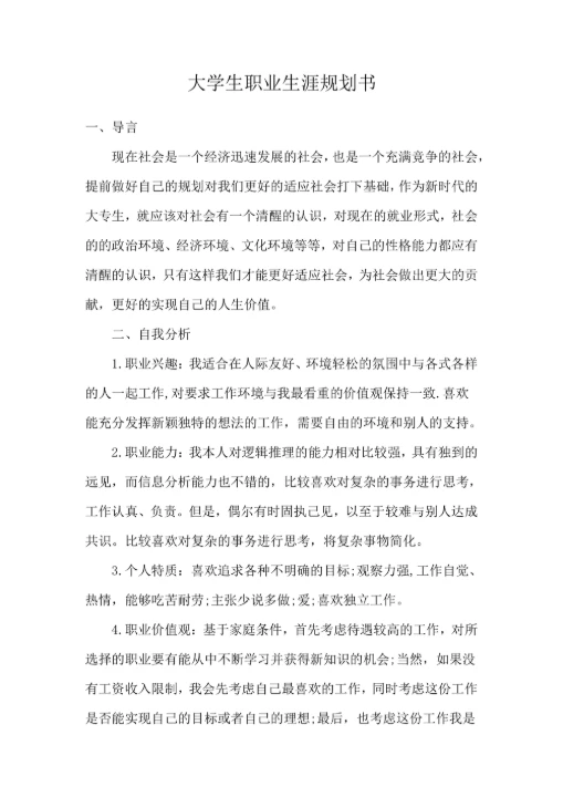 大学生职业生涯规划书范文模板