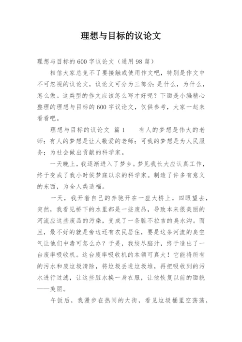 理想与目标的议论文.docx