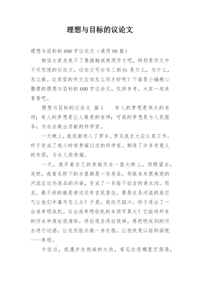 理想与目标的议论文.docx