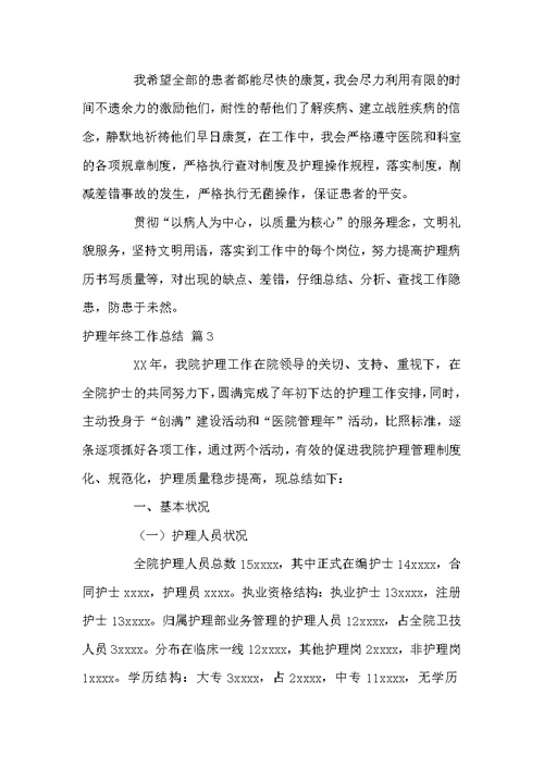 关于护理年终工作总结汇编八篇