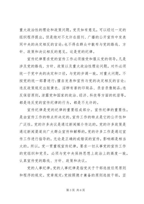 党的八大纪律的具体内容.docx