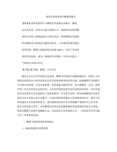 谈现代园林景观与雕塑的融合