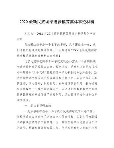 2020最新民族团结进步模范集体事迹材料