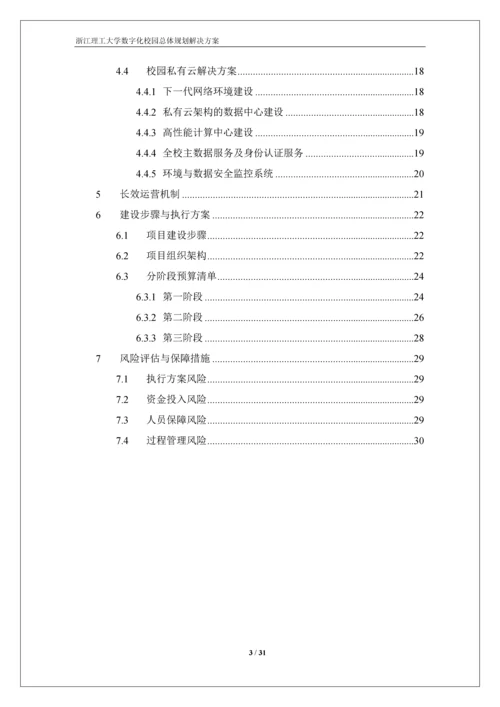 浙江理工大学数字化校园规划方案-解决方案.docx