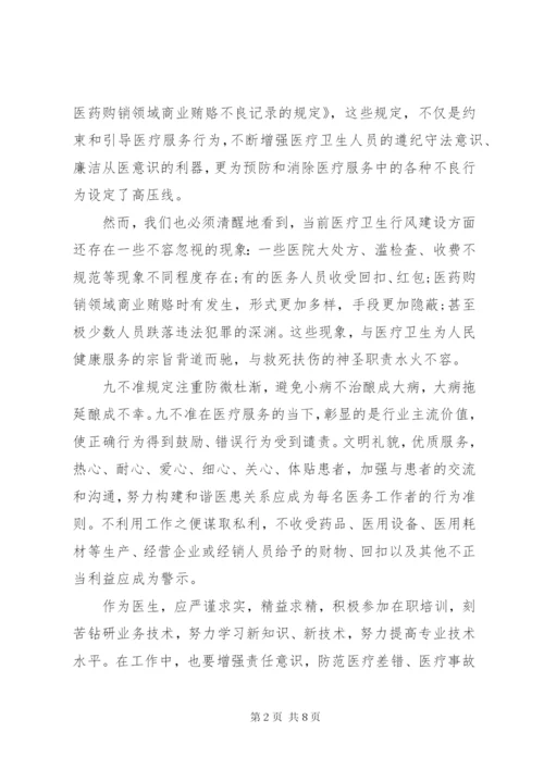 医务工作者九不准心得3篇 (2).docx