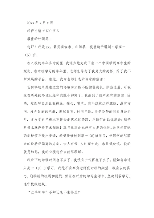 转班申请书500字7篇