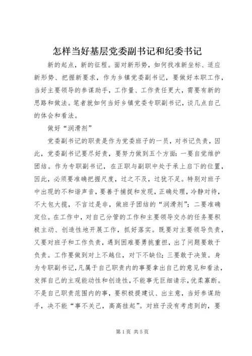 怎样当好基层党委副书记和纪委书记 (4).docx