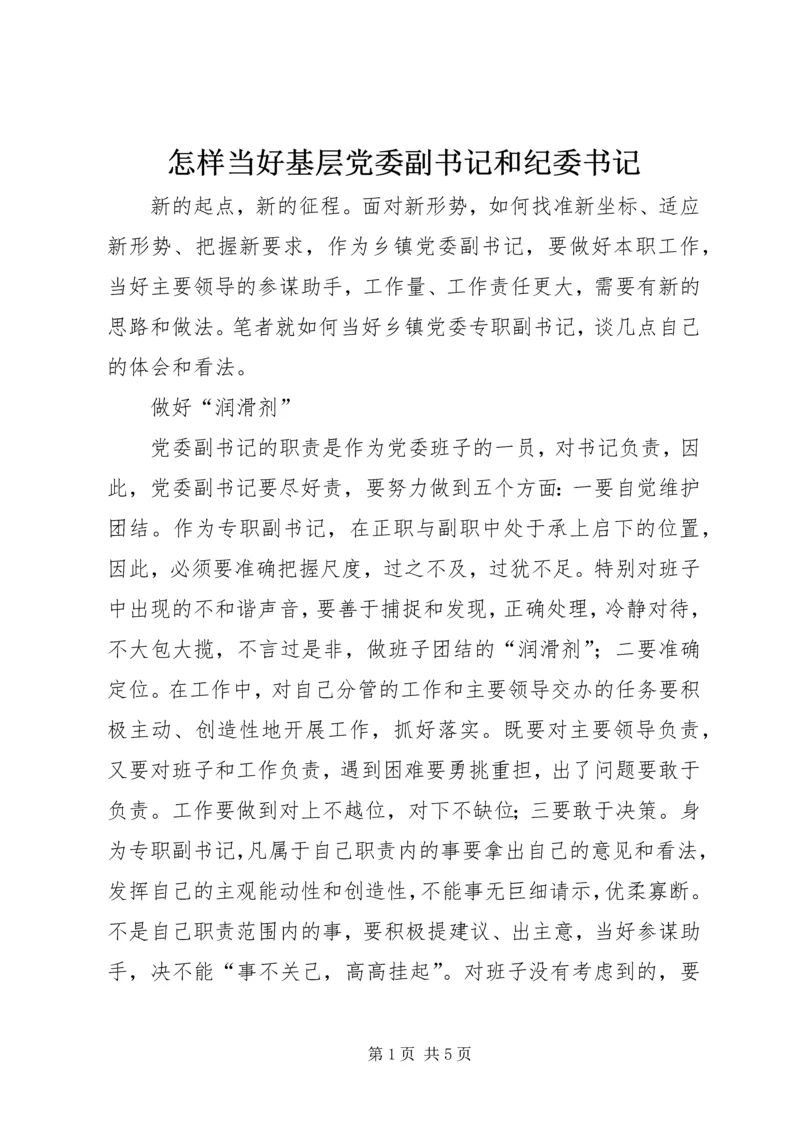 怎样当好基层党委副书记和纪委书记 (4).docx