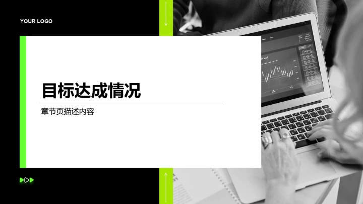 年中目标达成情况汇报PPT模板