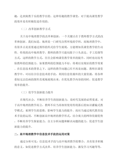 高中地理教学中信息技术手段的运用.docx