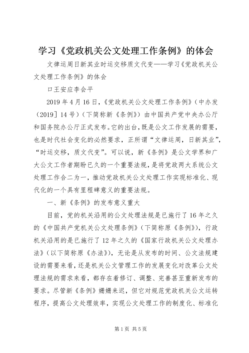 学习《党政机关公文处理工作条例》的体会 (2).docx