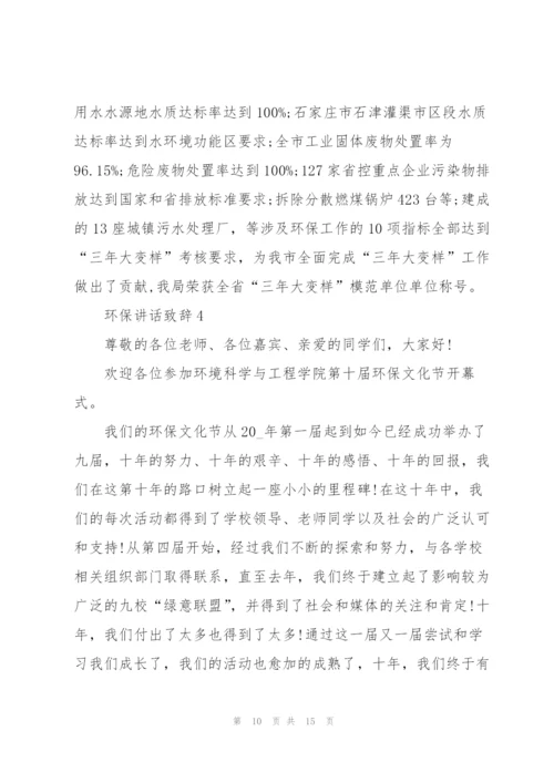 环保讲话致辞集锦800字.docx