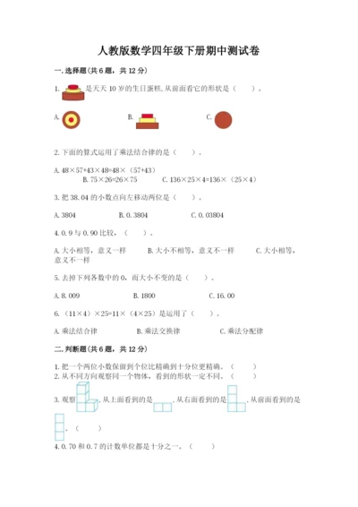 人教版数学四年级下册期中测试卷及答案【新】.docx